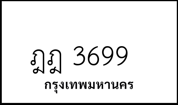 ฎฎ 3699